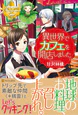 異世界でカフェを開店しました。