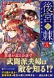 後宮の棘３