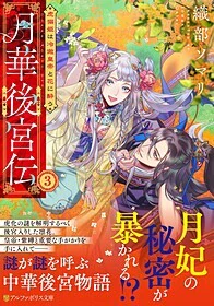 月華後宮伝３