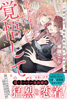 子どもじゃないから、覚悟して。