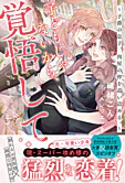 子どもじゃないから、覚悟して。