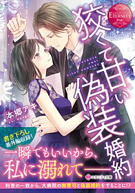 狡くて甘い偽装婚約