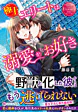 極上エリートは溺愛がお好き