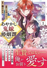 あやかし鬼嫁婚姻譚１