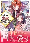 あやかし鬼嫁婚姻譚１