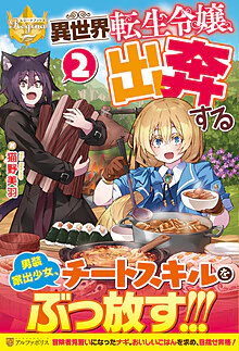 異世界転生令嬢、出奔する２