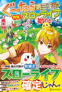 ぐ～たら第三王子、牧場でスローライフ始めるってよ