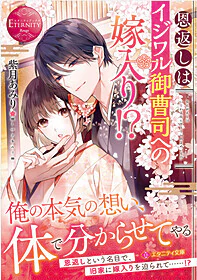 恩返しはイジワル御曹司への嫁入り!?