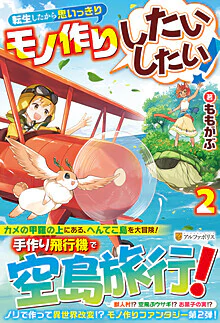 転生したから思いっきりモノ作りしたいしたい！２