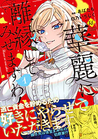 華麗に離縁してみせますわ！１