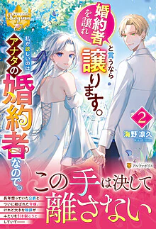 婚約者を譲れと言うなら譲ります。私が欲しいのはアナタの婚約者なので。2