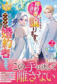 婚約者を譲れと言うなら譲ります。私が欲しいのはアナタの婚約者なので。2