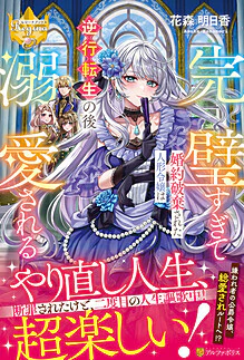 完璧すぎて婚約破棄された人形令嬢は逆行転生の後溺愛される