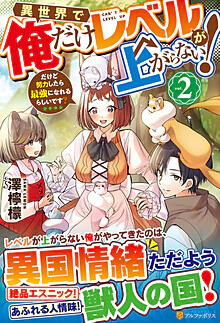 異世界で俺だけレベルが上がらない！２