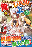 異世界で俺だけレベルが上がらない！２