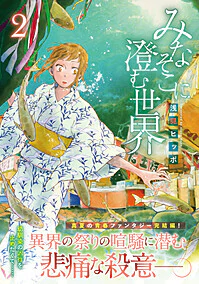 みなそこに澄む世界２