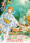 みなそこに澄む世界２