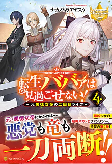 転生ババァは見過ごせない！４