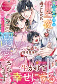 極上御曹司と甘い一夜を過ごしたら、可愛い王子ごと溺愛されています
