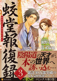 蛟堂報復録３