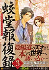 蛟堂報復録３