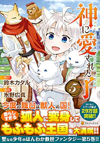 神に愛された子５