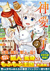 神に愛された子５