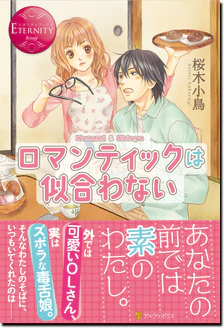 ロマンティックは似合わない