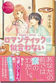 ロマンティックは似合わない