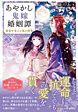 あやかし鬼嫁婚姻譚３