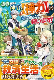 追放された神官、【神力】で虐げられた人々を救います！