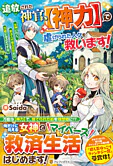 追放された神官、【神力】で虐げられた人々を救います！