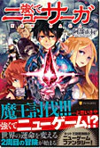 強くてニューサーガ