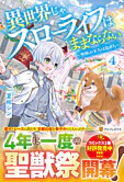 異世界じゃスローライフはままならない４