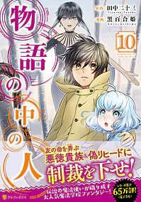 物語の中の人10