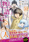 物語の中の人10