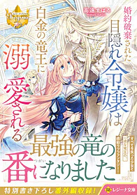 婚約破棄された目隠れ令嬢は白金の竜王に溺愛される