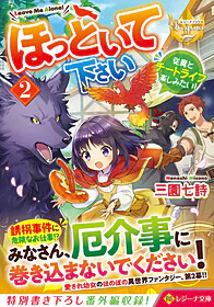 ほっといて下さい２