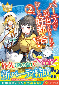 パーティを追い出されましたがむしろ好都合です！２