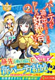 パーティを追い出されましたがむしろ好都合です！２