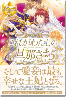 これがわたしの旦那さま５