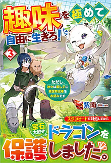 趣味を極めて自由に生きろ！３