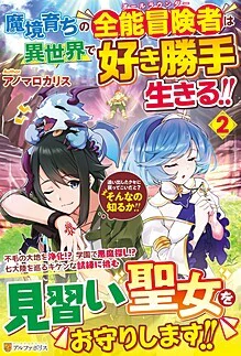 魔境育ちの全能冒険者は異世界で好き勝手生きる！！２