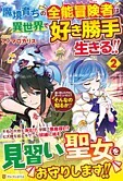 魔境育ちの全能冒険者は異世界で好き勝手生きる！！２