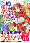 可愛い義妹が婚約破棄されたらしいので、今から「御礼」に参ります。１