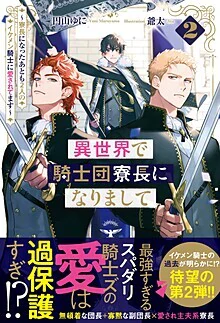 異世界で騎士団寮長になりまして２