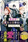 異世界で騎士団寮長になりまして２