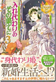 入れ代わりのその果てに３