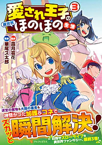 愛され王子の異世界ほのぼの生活３