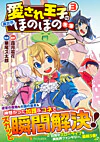 愛され王子の異世界ほのぼの生活３